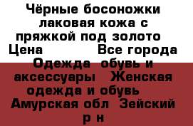 Чёрные босоножки лаковая кожа с пряжкой под золото › Цена ­ 3 000 - Все города Одежда, обувь и аксессуары » Женская одежда и обувь   . Амурская обл.,Зейский р-н